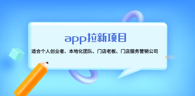 app拉新项目：适合个人创业者、本地化团队、门店老板、门店服务营销公司-智领未来创业网