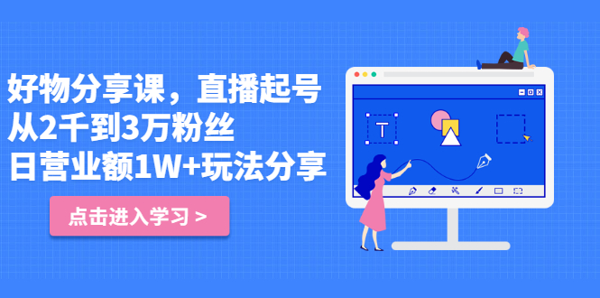 好物分享课，直‮起播‬号，好物拍摄的‮用套‬方法-智领未来创业网
