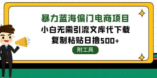 稳定蓝海文库代下载项目-智领未来创业网