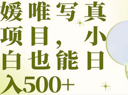 最新出炉媛唯写真项目，小白可日入500+-智领未来创业网