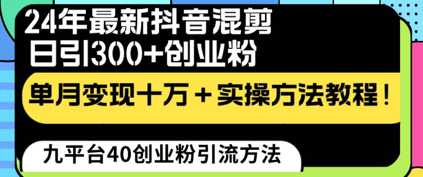 24年最新抖音混剪日引300+创业粉“割韭菜”单月变现十万+实操教程！-智领未来创业网