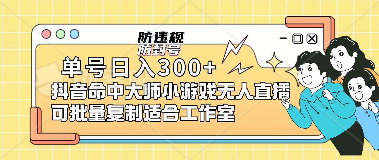 单号日入300+抖音命中大师小游戏无人直播可批量复制适合工作室-智领未来创业网