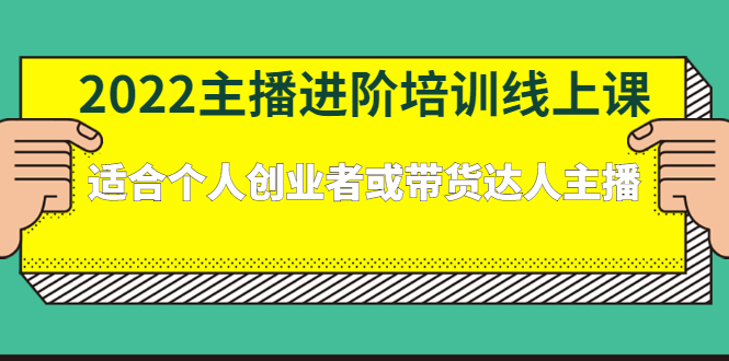 2022主播进阶培训线上专栏价值980元-智领未来创业网