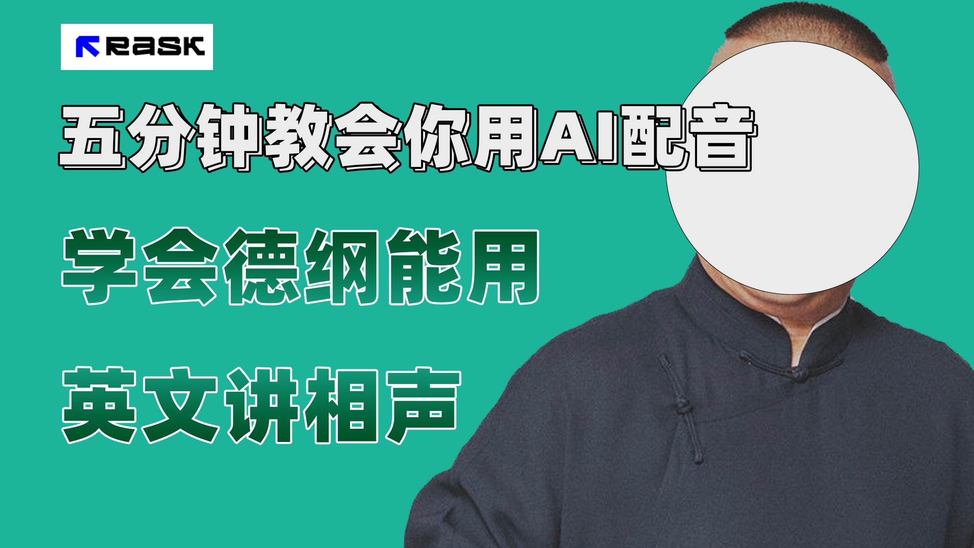 最近爆火的AI配音视频怎么制作？五分钟教会你！-智领未来创业网