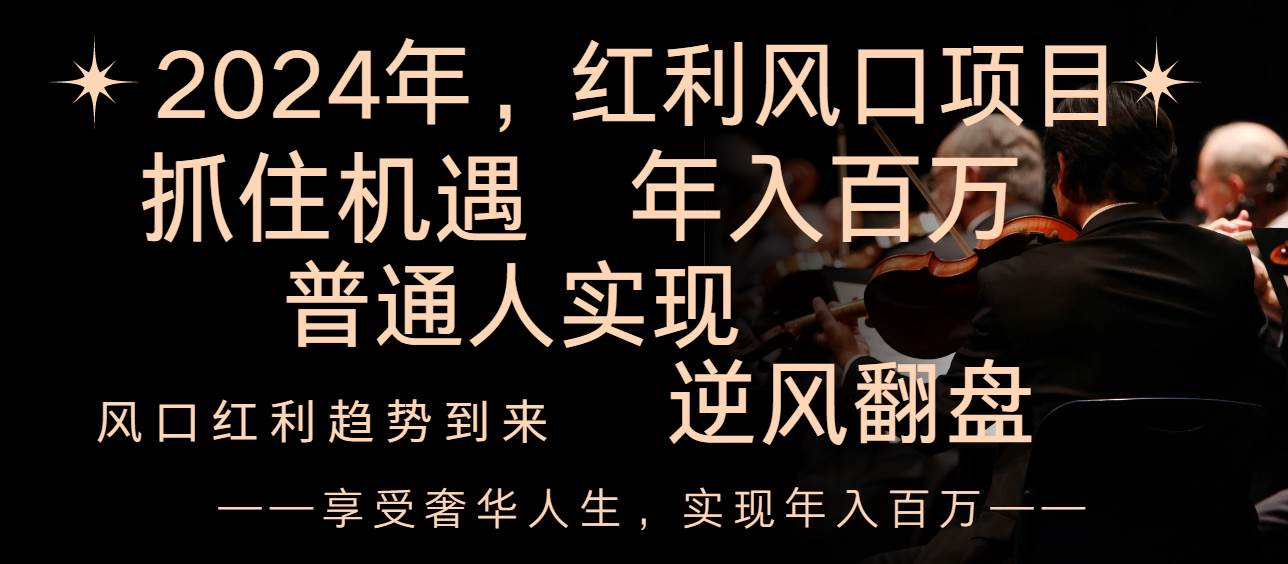 2024红利风口项目来袭，享受第一波红利，逆风翻盘普通人也能实现，年入百万-智领未来创业网