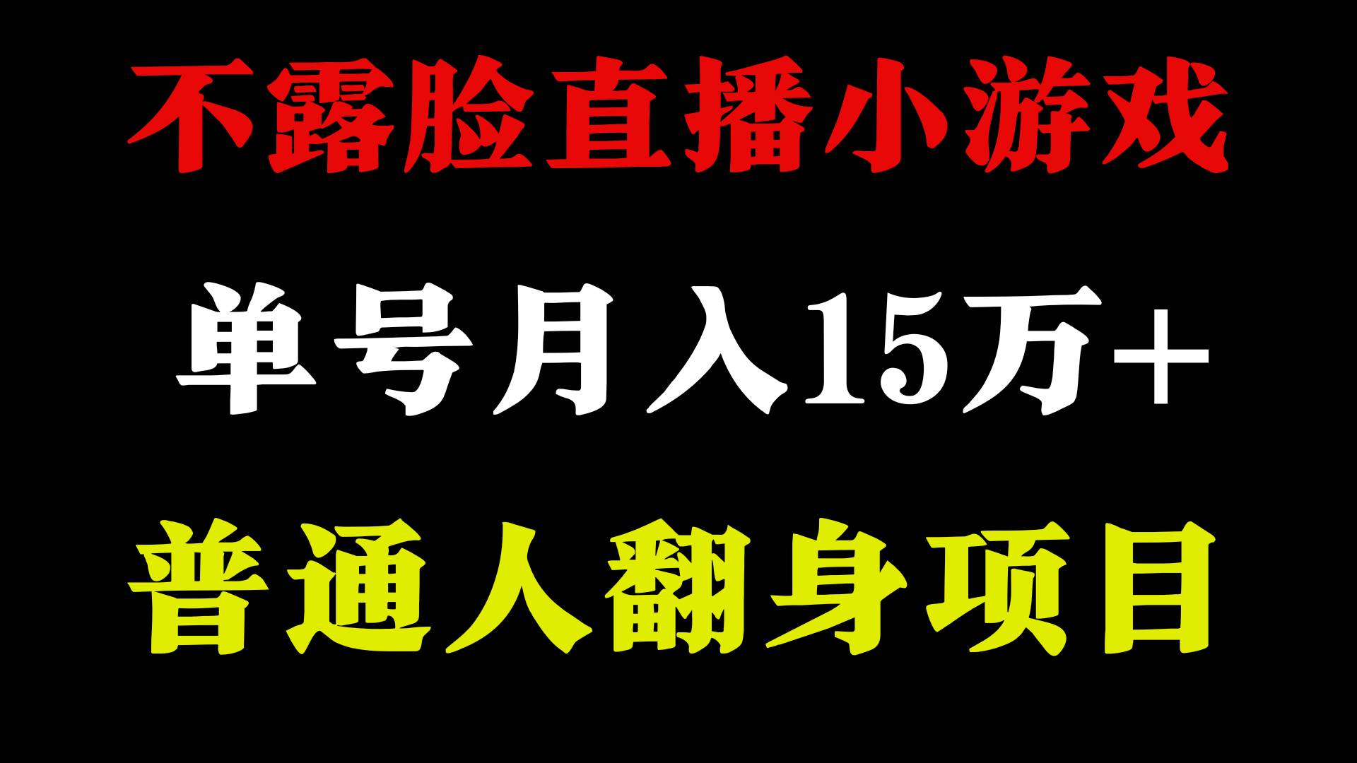 2024年好项目分享 ，月收益15万+不用露脸只说话直播找茬类小游戏，非常稳定-智领未来创业网