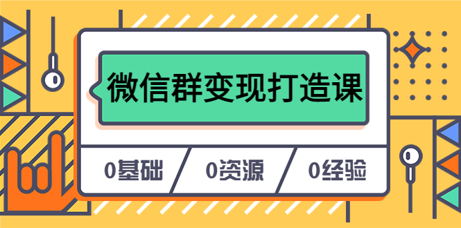 人人必学的微信群变现打造课，让你的私域营销快人一步（17节-无水印）-智领未来创业网