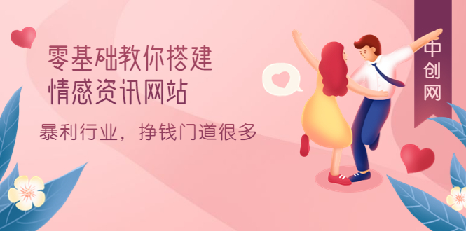 零基础教你搭建情感资讯网站：暴利行业，挣钱门道很多（搭建教程+源码）-智领未来创业网