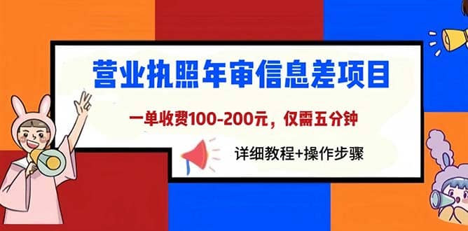 营业执照年审信息差项目，一单100-200元仅需五分钟，详细教程+操作步骤-智领未来创业网