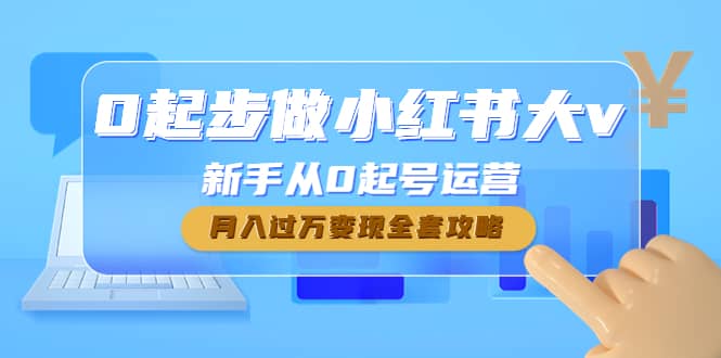 0起步做小红书大v，新手从0起号运营-智领未来创业网