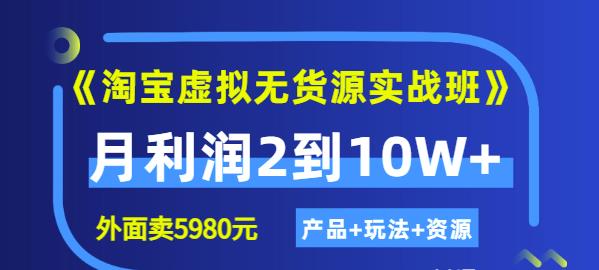 《淘宝虚拟无货源实战班》线上第四期：月利润2到10W+（产品+玩法+资源)-智领未来创业网