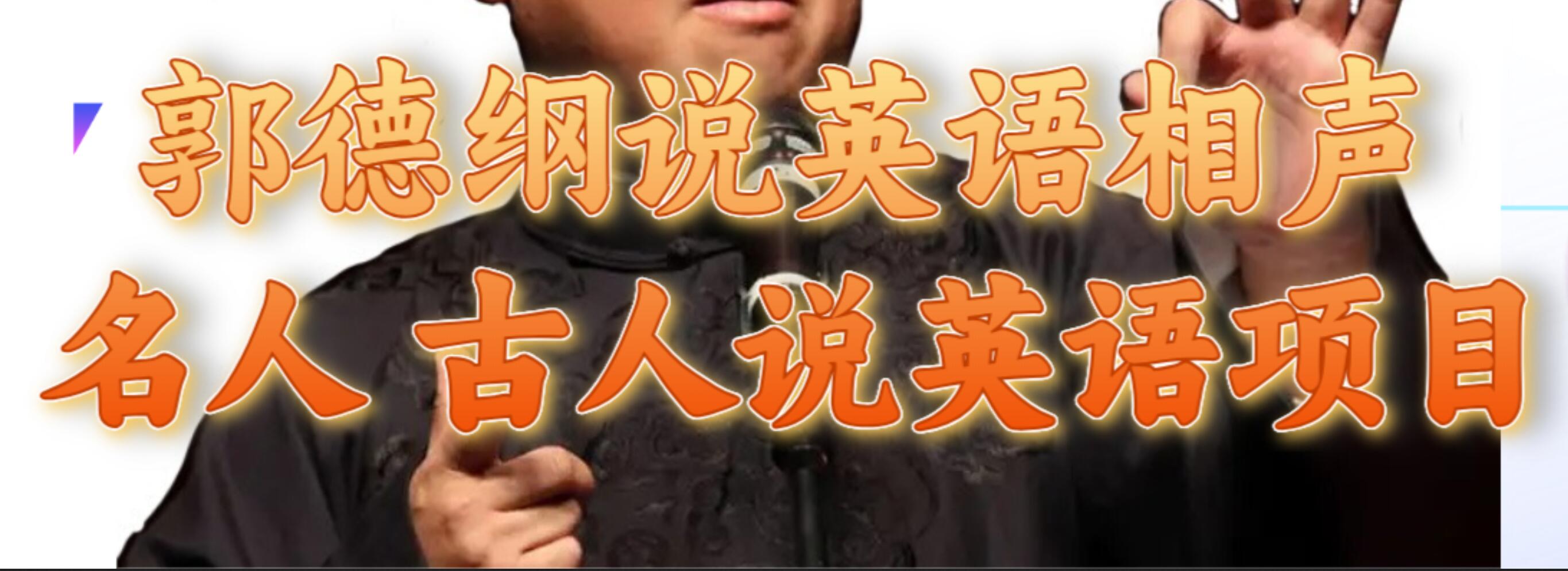 郭德纲说英语相声 名人古人说外语项目 轻松日入300+-智领未来创业网