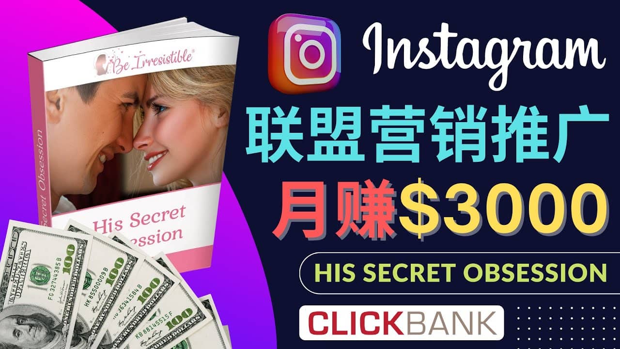 通过Instagram推广Clickbank热门联盟营销商品，月入3000美元-智领未来创业网