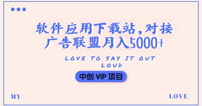 搭建一个软件应用下载站赚钱，对接广告联盟月入5000+（搭建教程+源码）-智领未来创业网