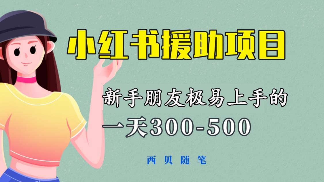 一天300-500！新手朋友极易上手的《小红书援助项目》，绝对值得大家一试-智领未来创业网