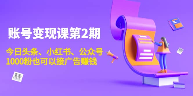 账号变现课第2期，今日头条、小红书、公众号-智领未来创业网