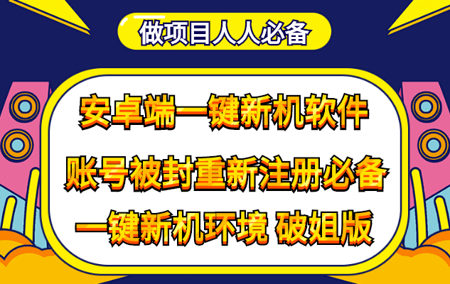 抹机王一键新机环境抹机改串号做项目必备封号重新注册新机环境避免平台检测-智领未来创业网