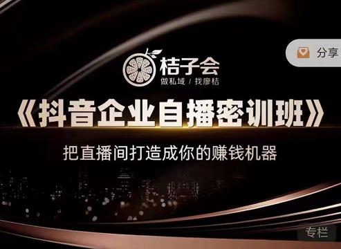 《抖音企业自播密训班》，把直播间打造成你的赚钱机器-智领未来创业网
