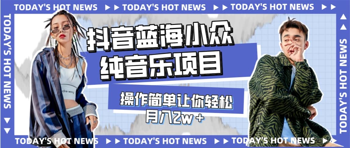宝藏细分领域，抖音蓝海小众纯音乐项目，操作简单让你轻松月入2w＋-智领未来创业网