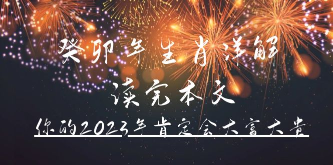 某公众号付费文章《癸卯年生肖详解 读完本文，你的2023年肯定会大富大贵》-智领未来创业网