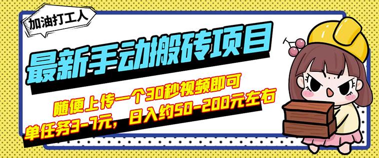 B站最新手动搬砖项目，随便上传一个30秒视频就行，简单操作日入50-200-智领未来创业网