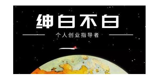 绅白不白·软件问答日撸300，通过软件批量操作赚取佣金！-智领未来创业网