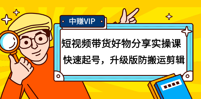 短视频带货好物分享实操课：快速起号，升级版防搬运剪辑-智领未来创业网