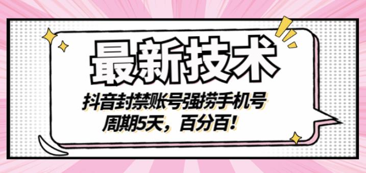 最新技术：抖音封禁账号强捞手机号，周期5天，百分百，所有app都可以捞！-智领未来创业网