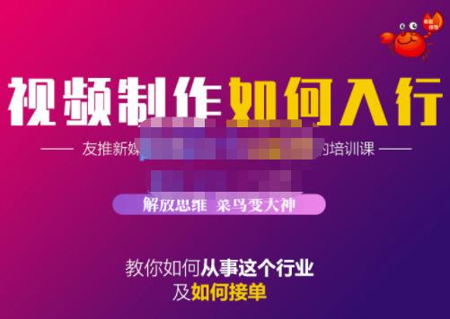 蟹老板·视频制作如何入行，教你如何从事这个行业以及如何接单-智领未来创业网