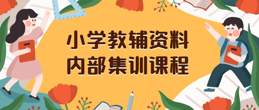 小学教辅资料，内部集训保姆级教程。私域一单收益29-129（教程+资料）-智领未来创业网