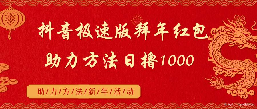抖音极速版拜年红包助力方法日撸1000+-智领未来创业网