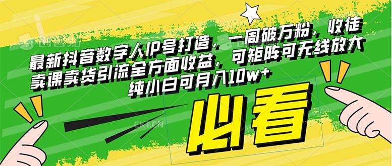 最新抖音数字人IP号打造，一周破万粉，收徒卖课卖货引流全方面收益-智领未来创业网