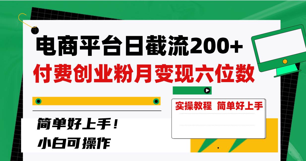 电商平台日截流200+付费创业粉，月变现六位数简单好上手！-智领未来创业网