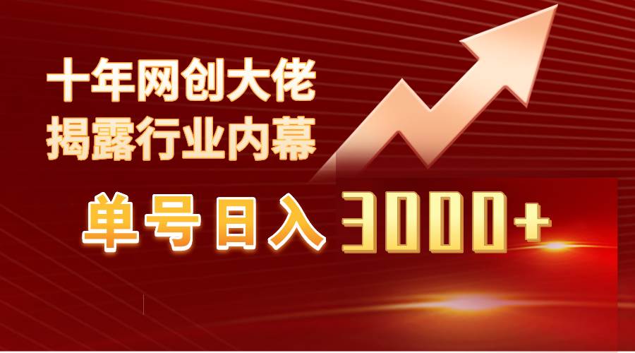单号日入3000+，工作室内部无脑美女视频玩法，100%过原创-智领未来创业网