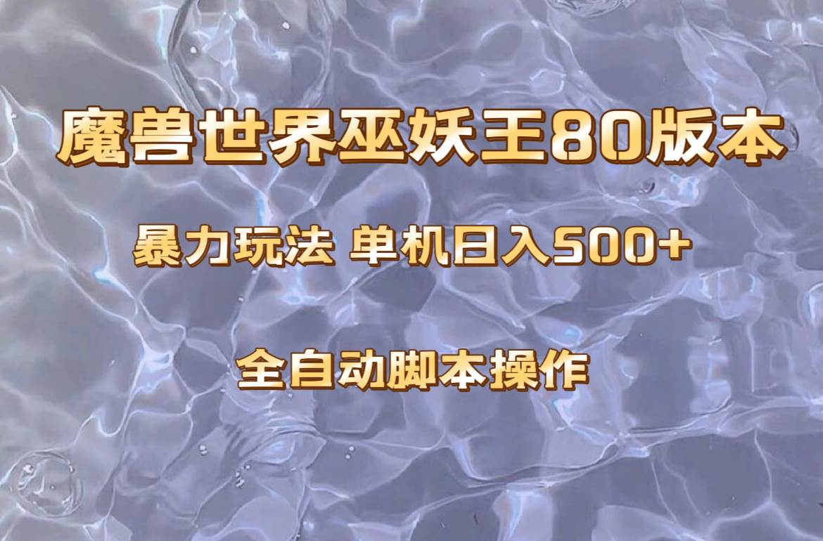 魔兽巫妖王80版本暴利玩法，单机日入500+，收益稳定操作简单。-智领未来创业网