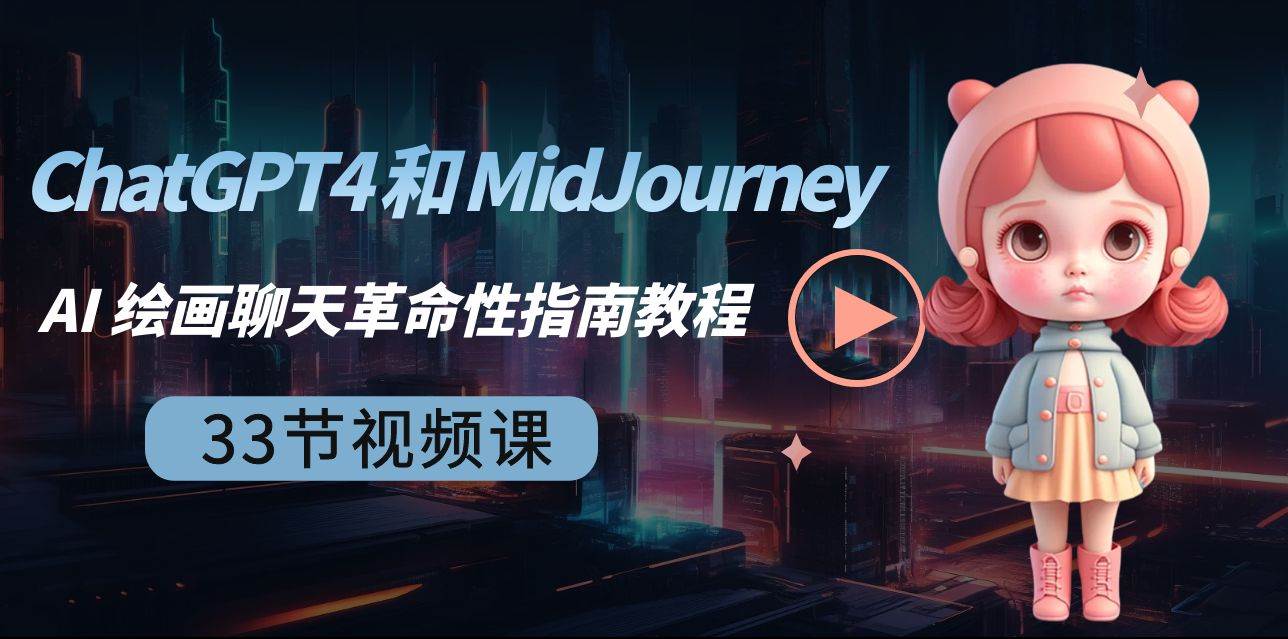 ChatGPT4 和 MidJourney AI 绘画聊天革命性指南教程-33节视频课-中英字幕-智领未来创业网