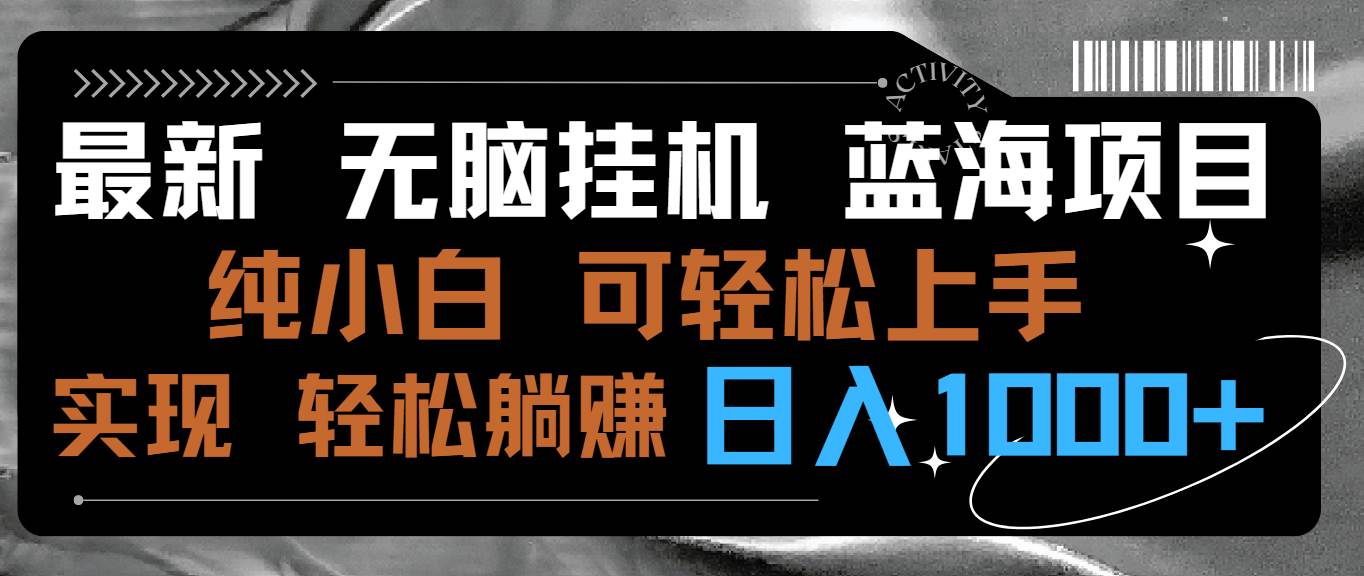 最新无脑挂机蓝海项目 纯小白可操作 简单轻松 有手就行 无脑躺赚 日入1000+-智领未来创业网