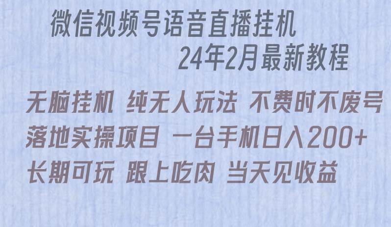 微信直播无脑挂机落地实操项目，单日躺赚收益200+-智领未来创业网