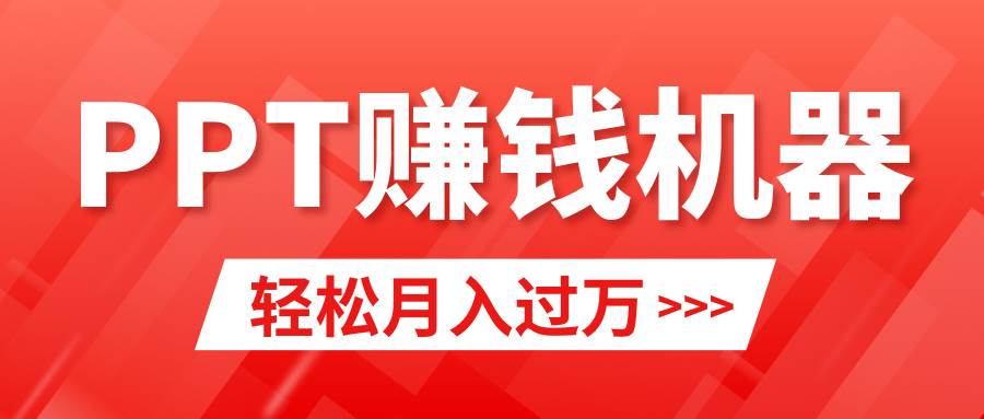 轻松上手，小红书ppt简单售卖，月入2w+小白闭眼也要做（教程+10000PPT模板)-智领未来创业网