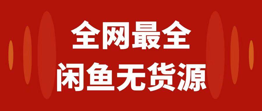 月入3w+的闲鱼无货源保姆级教程2.0：新手小白从0-1开店盈利手把手干货教学-智领未来创业网