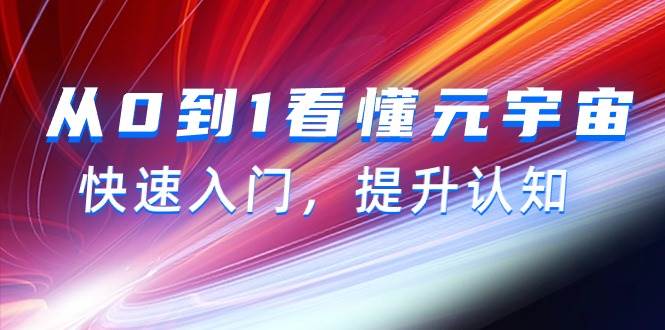从0到1看懂-元宇宙，快速入门，提升认知（15节视频课）-智领未来创业网