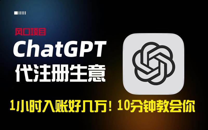 一小时入账好几万！利润大到吓人的ChatGPT代注册小生意，10分钟教会你，…-智领未来创业网
