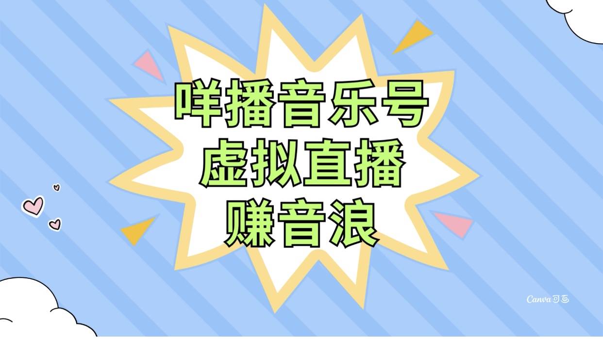 咩播音乐号虚拟直播赚音浪，操作简单不违规，小白即可操作-智领未来创业网