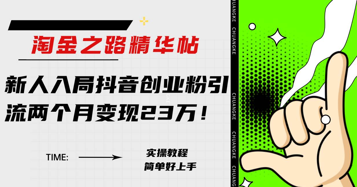 淘金之路精华帖新人入局抖音创业粉引流两个月变现23万！-智领未来创业网