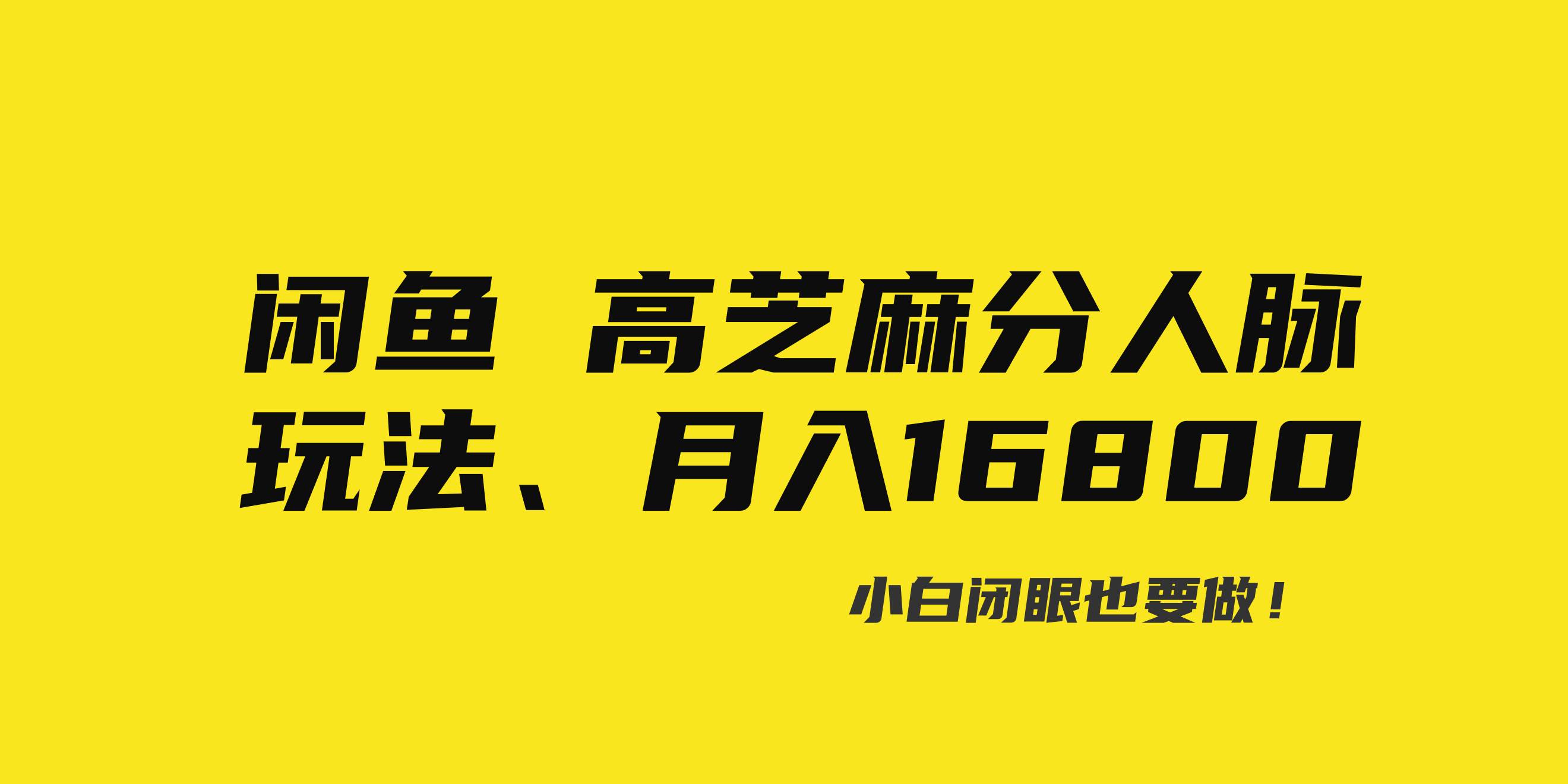闲鱼高芝麻分人脉玩法、0投入、0门槛,每一小时,月入过万！-智领未来创业网