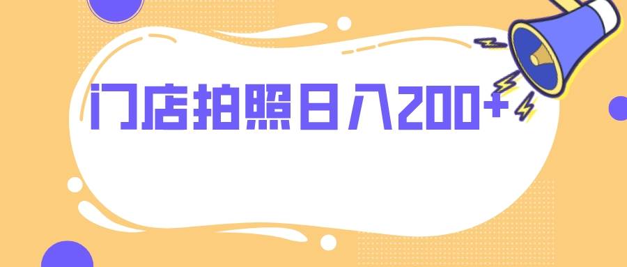 门店拍照 无任何门槛 日入200+-智领未来创业网