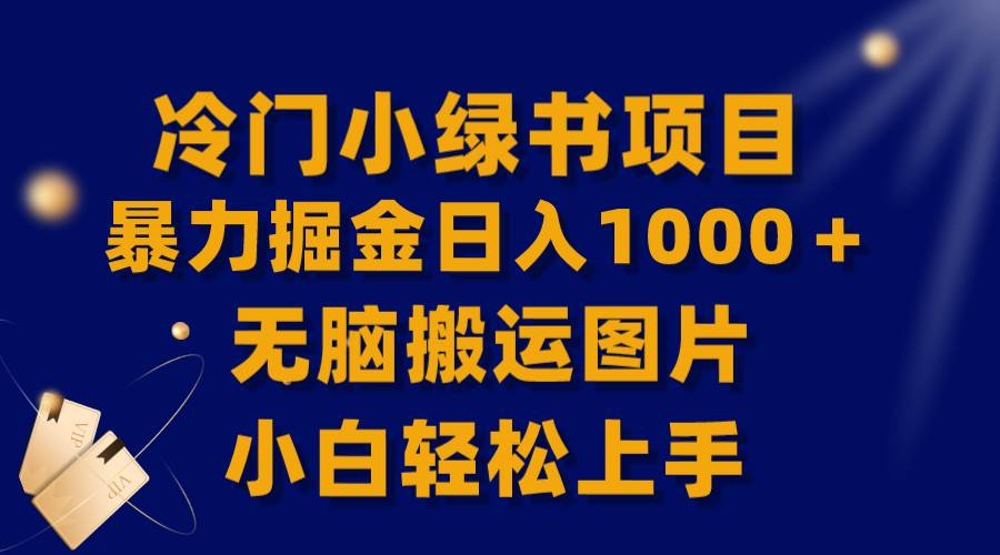 【全网首发】冷门小绿书暴力掘金日入1000＋，无脑搬运图片小白轻松上手-智领未来创业网