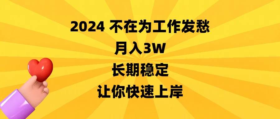 2024不在为工作发愁，月入3W，长期稳定，让你快速上岸-智领未来创业网
