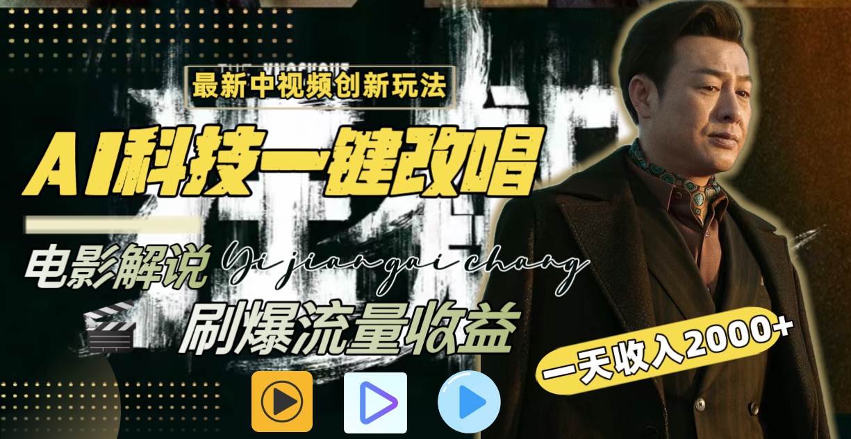 一天收入2000+，最新中视频创新玩法，用AI科技一键改唱影解说 刷爆流量收益-智领未来创业网
