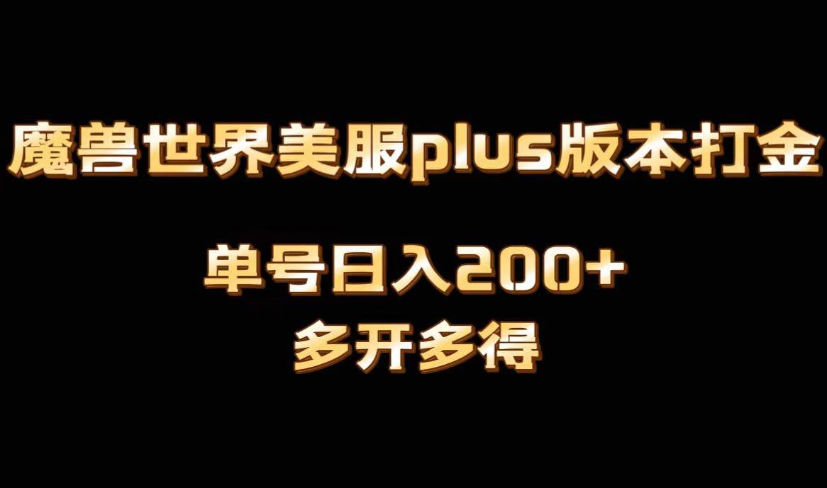 魔兽世界美服plus版本全自动打金搬砖，单机日入1000+可矩阵操作，多开多得-智领未来创业网